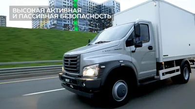 ГАЗон NEXT