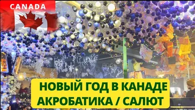 День Канады: испытания и скидки!