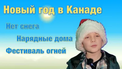 Как празднуют Рождество и Новый год в Канаде? | MELNIKTRAVEL ПУТЕШЕСТВИЯ  ЖИЗНЬ | Дзен