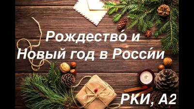 ТОП-8 городов России и ТОП-мест в них для проведения Нового года | Новости  Кургана и Курганской области - газета Курган и курганцы