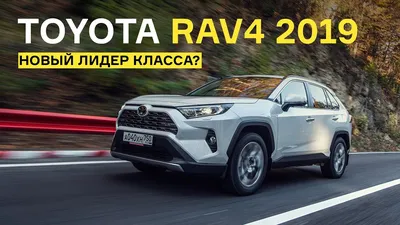 Жить стало веселее: тест-драйв нового Toyota RAV4 - КОЛЕСА.ру –  автомобильный журнал