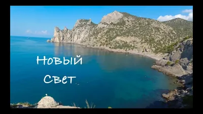 Турклуб Восход - Разноцветные бухты Нового Света: шедевр природного  вдохновения