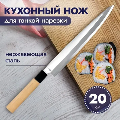 Купить Кухонный Нож для суши/сашими \"Янагиба\" 20 см, P.L. по низкой цене в  интернет-магазине OZON с доставкой (686874824)