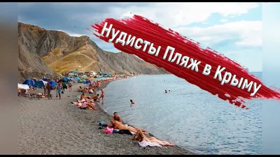 5 нудистских пляжей в Сочи | Sobaka.ru