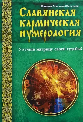 Нумерология кармы. Как с помощью чисел управлять своей жизнью | Нумеролог  Анаэль - купить с доставкой по выгодным ценам в интернет-магазине OZON  (652605597)