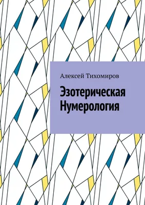 Нумерология и судьба 2. Ваша жизнь в ваших руках. Дьюси Сони | AliExpress