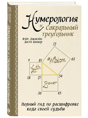 Книга «Нумерология для начинающих» Бауэр Д. | ISBN 978-5-8183-1513-3 |  Библио-Глобус