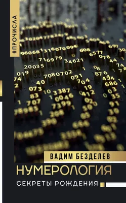 Цвет, коррекция потенциала и состояний. Нумерология в интернет-магазине  Ярмарка Мастеров по цене 5000 ₽ – Q09N8BY | Гороскоп, Владивосток -  доставка по России