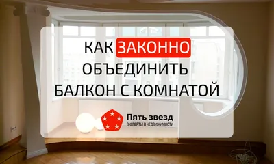 Объединение балкона и кухни в Москве - вызов мастера