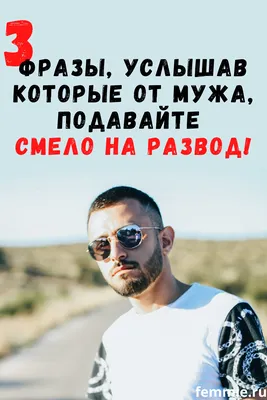 3 фразы, услышав которые от мужа, нужно смело подавать на развод | Развод,  Жизненные навыки, Советы
