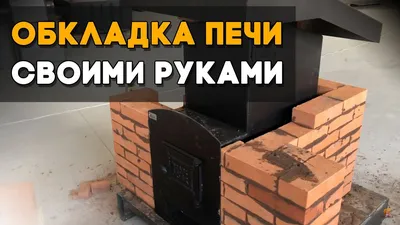 Цветоводство от чайника/сад/огород/дача - Как обложить печь в бане кирпичом  Кирпичный экран каменки несёт не только защитную, но и декоративную  функцию. Поэтому брать на кладку всё, что попадётся под руку, явно не