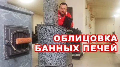 Установка банной печи с дымоходом цена ⋆ Печной Доктор