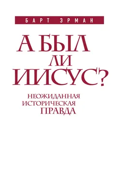 КТО ВОСКРЕС ИЗ МЕРТВЫХ 2000 ЛЕТ НАЗАД?