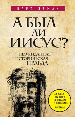 Книга А был ли Иисус Неожиданная историческая правда ( 2 е издание) Барт Д.  Эрман - купить, читать онлайн отзывы и рецензии | ISBN 978-5-699-93969-5 |  Эксмо