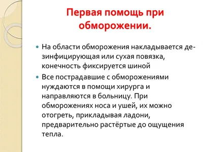 Обморожение и переохлаждение. Первая помощь | ГБУЗ \"Самарский областной  клинический противотуберкулезный диспансер имени Н.В.Постникова\"