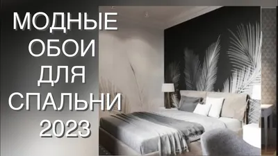 Обои в комнату в современном стиле спальня, интересные идеи