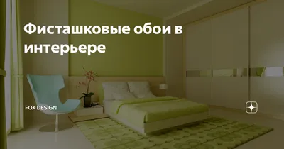 Обои флизелиновые фисташкового цвета (большой выбор фото) - deviceart.ru