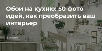 Обои на кухню: как выбрать и преобразить интерьер - 100 фото идей