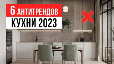 БЕЛЫЕ КУХНИ — ЗАБУДЬ! 6 антитрендов интерьера кухни 2023. Дизайн интерьера  - YouTube