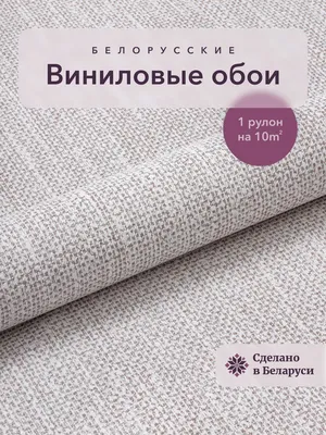 Обои рогожка метровые виниловые на флизелине 1м для спальни Белорусские обои  105844363 купить за 1 093 ₽ в интернет-магазине Wildberries