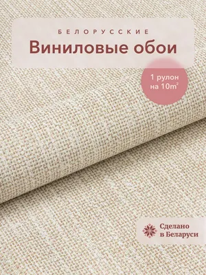 Бумажные обои Брянские обои Рогожка 2 0,53x10,05 — купить в Нижнем  Новгороде по цене 83,0 руб за шт на СтройПортал