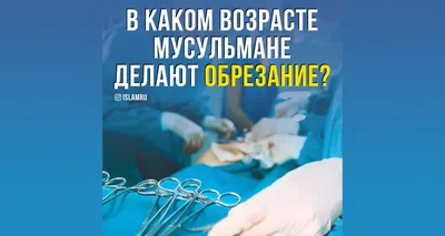 Обрезание у мальчиков ✓ Как проходит процедура ✓ Важные вопросы | Medcity.ua