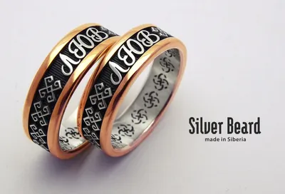 Обручальные кольца с именами | Silver Beard