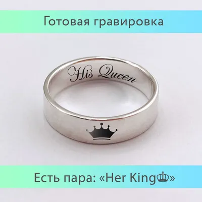 Парное кольцо с гравировкой короны снаружи и His Queen внутри серебро 925  обручальное/помолвочное - купить с доставкой по выгодным ценам в  интернет-магазине OZON (898479383)