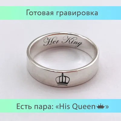 Парное кольцо с гравировкой короны снаружи и Her King внутри обручальное/помолвочное  - купить с доставкой по выгодным ценам в интернет-магазине OZON (898458971)