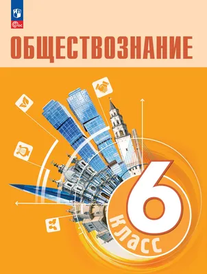 Обществознание. 6 класс. Электронная форма учебника купить на сайте группы  компаний «Просвещение»