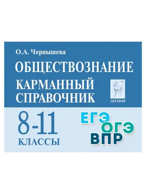 Иллюстрация 1 из 35 для Обществознание в схемах и таблицах - Махоткин,  Махоткина | Лабиринт - книги. Источник: