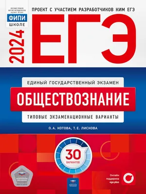 Книга ЕГЭ-2024. Обществознание: типовые экзаменационные варианты: 30  вариантов - купить в Кассандра, цена на Мегамаркет