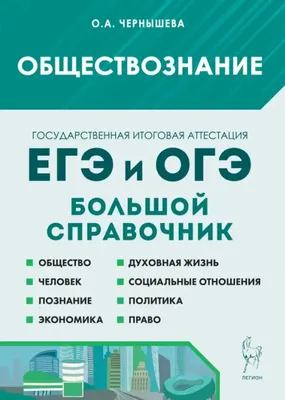 ОГЭ-2024. Обществознание (60x84/8). 10 тренировочных вариантов  экзаменационных работ для подготовки к основному государственному экзамену  (Баранов Пётр Анатольевич). ISBN: 978-5-17-156818-4 ➠ купите эту книгу с  доставкой в интернет-магазине «Буквоед ...