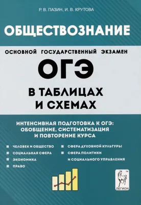 Книга Обществознание Пазин Р.В., Крутова И.В. - купить, читать онлайн  отзывы и рецензии | ISBN 978-5-04-169506-4 | Эксмо