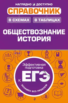 Купить книгу Обществознание в таблицах и схемах. Интенсивная подготовка к  ЕГЭ: обобщение, систематизация и повторение курса. 10–11-е классы. Изд.  4-е, испр. и доп. в Ростове-на-Дону - Издательство Легион