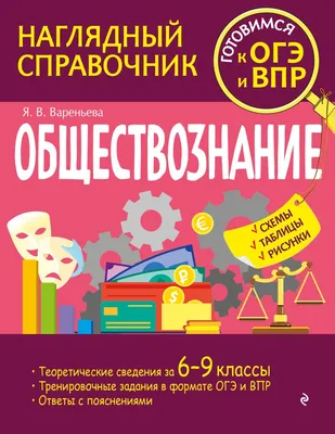 Обществознание в таблицах и схемах. Интенсивная подготовка к ОГЭ:  обобщение, систематизация и повторение курса. 9-й класс (Ирина Крутова,  Роман Пазин) - купить книгу с доставкой в интернет-магазине «Читай-город».  ISBN: 978-5-99-661573-5