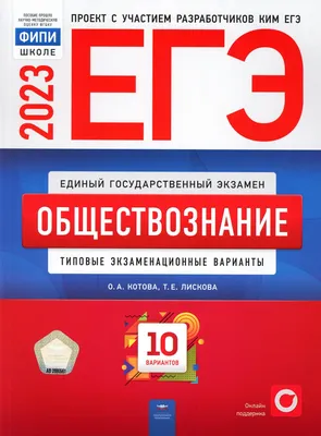 Книга ЕГЭ 2023. Обществознание - купить книги для подготовки к ЕГЭ в  интернет-магазинах, цены на Мегамаркет | 21030