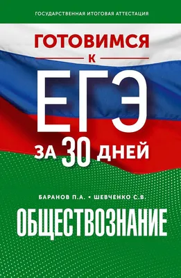 Книга Обществознание. Основной Государственный Экзамен. Готовимся к  итоговой аттестации - купить книги для подготовки к ОГЭ в  интернет-магазинах, цены на Мегамаркет | 16900