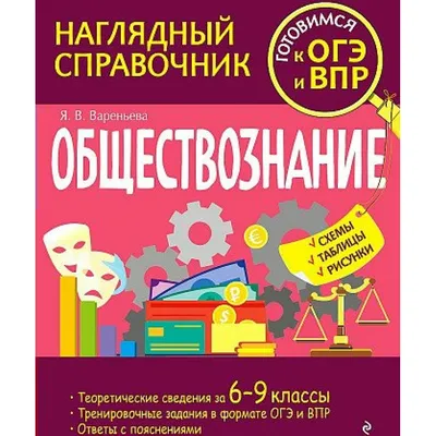 ОГЭ-2023. Обществознание. Отличный результат. Учебная книга | Коллектив  авторов - купить с доставкой по выгодным ценам в интернет-магазине OZON  (836248346)