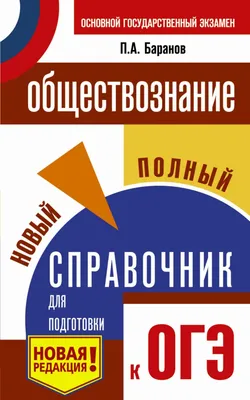 Обществознание в таблицах и схемах. 9 класс. Интенсивная подготовка к ОГЭ.  Обобщение. Пазин Р.В. - купить книгу с доставкой | Майшоп