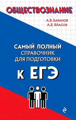 Готовимся к ЕГЭ за 30 дней. Обществознание / ISBN 978-5-17-157393-5