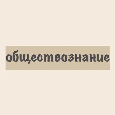 ОГЭ. Обществознание. Новый полный справочник для подготовки к ОГЭ (мягк.)  купить в интернет-магазине Тандем Плюс