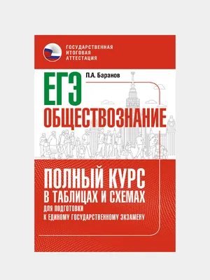 Книга Обществознание Пазин Р.В., Крутова И.В. - купить от 191 ₽, читать  онлайн отзывы и рецензии | ISBN 978-5-04-112309-3 | Эксмо