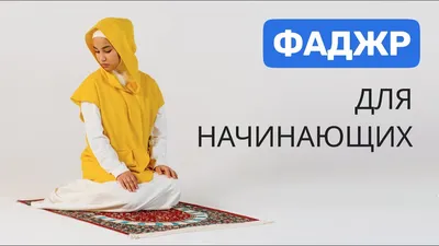 Намаз в дом. Обучение намазу