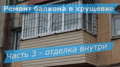 Остекление балкона в Хрущевке недорого в Москве
