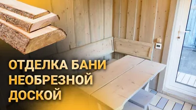 Внутренняя отделка бани из профилированного бруса. | Сямженский лес