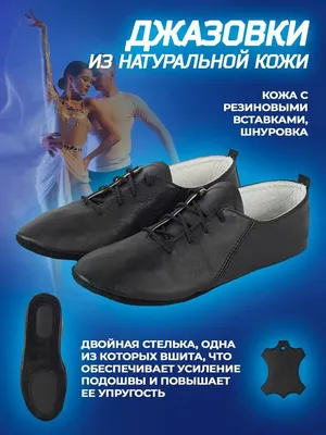 Обувь для танца - \"Джазовки\" – купить оптом и в розницу с доставкой по  Москве и России. Фото, цена, отзывы! (Артикул: ОТ-58 )