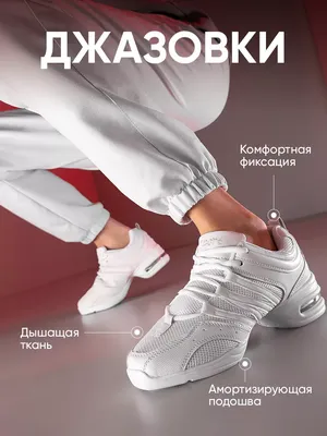 Джазовки - For Dance