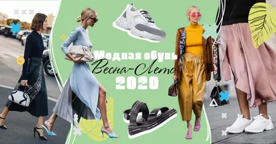 Модная обувь на весну 2023