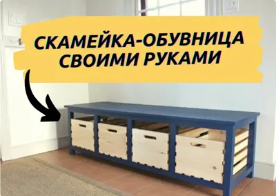 Скамейка-обувница своими руками.